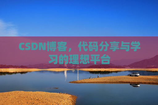 CSDN博客，代码分享与学习的理想平台